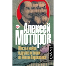 Шестая койка и другие истории из жизни Паровозова