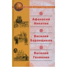 Книги о великих путешественниках: Афанасий Никитин.Василий Баранщиков.Василий Головин