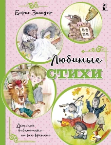 Борис Заходер: Любимые стихи