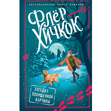 Загадка похищенной картины (выпуск 3)