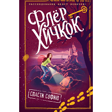 Спасти Софию (выпуск 2)