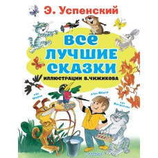 Все лучшие сказки.Иллюстрации В. Чижикова