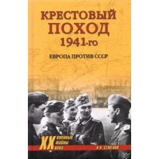 Крестовый поход 1941-го. Европа против СССР