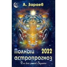 Полный астропрогноз 2022 г.Для всех знаков Зодиака