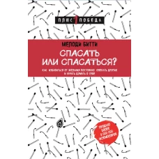 Спасать или спасаться? Как избавитьcя от желания постоянно опекать других и начать думать о себе