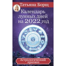 Календарь лунных дней на 2022 год: астрологический прогноз