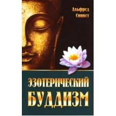 Эзотерический буддизм