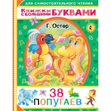 38 попугаев