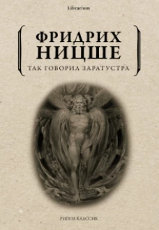 Так говорил Заратустра