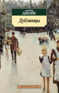 Дублинцы (16+)