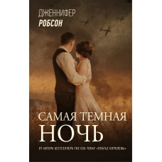 Самая темная ночь