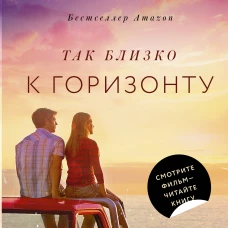 Так близко к горизонту