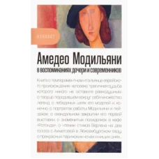 Амедео Модильяни в воспоминаниях дочери и современников