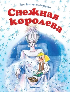 Снежная королева (нов.обл.)
