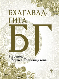 Бхагавад-гита