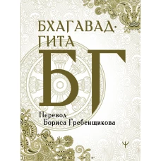 Бхагавад-гита