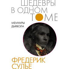 Мемуары Дьявола