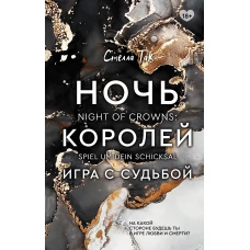 Ночь Королей. Игра с судьбой