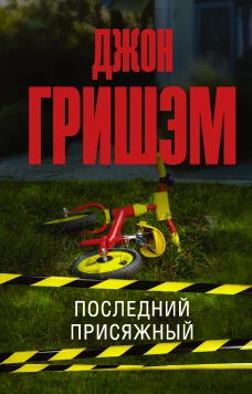 Последний присяжный
