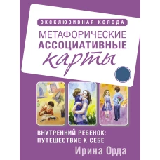 Внутренний ребенок: путешествие к себе. Метафорические ассоциативные карты