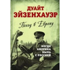 Дуайт Эйзенхауэр: Поход в Европу. Когда Америка была с Россией