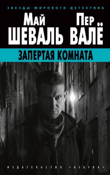 Запертая комната (мягк/обл.)