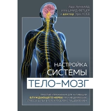 Настройка системы тело—мозг