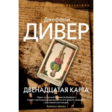 Двенадцатая карта