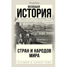 Оскар Егер: Всеобщая история стран и народов мира