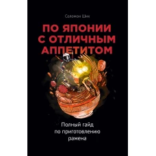 По Японии с отличным аппетитом. Полный гайд по приготовлению рамена