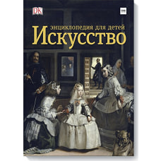 Искусство. Энциклопедия  для детей