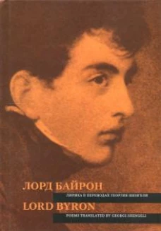 Лорд Байрон.Лирика в переводах Георгия Шенгели=Lor