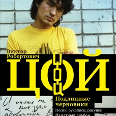 Виктор Цой. Подлинные черновики. Песни, рукописи, рисунки. Памятный альбом