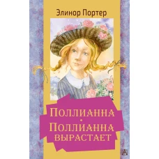 Поллианна. Поллианна вырастает