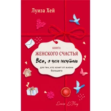 Книга женского счастья. Все о чем мечтаю.Lady in red