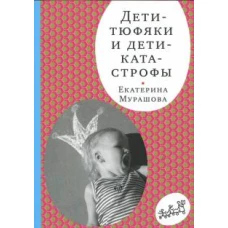 Дети-тюфяки и дети-катастрофы. Гипердинамический и гиподинамический синдромы