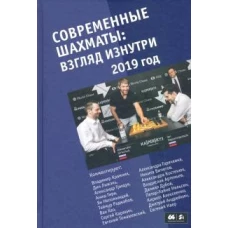 Современные шахматы: взгляд изнутри. 2019 год