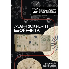 Манускрипт Войнича