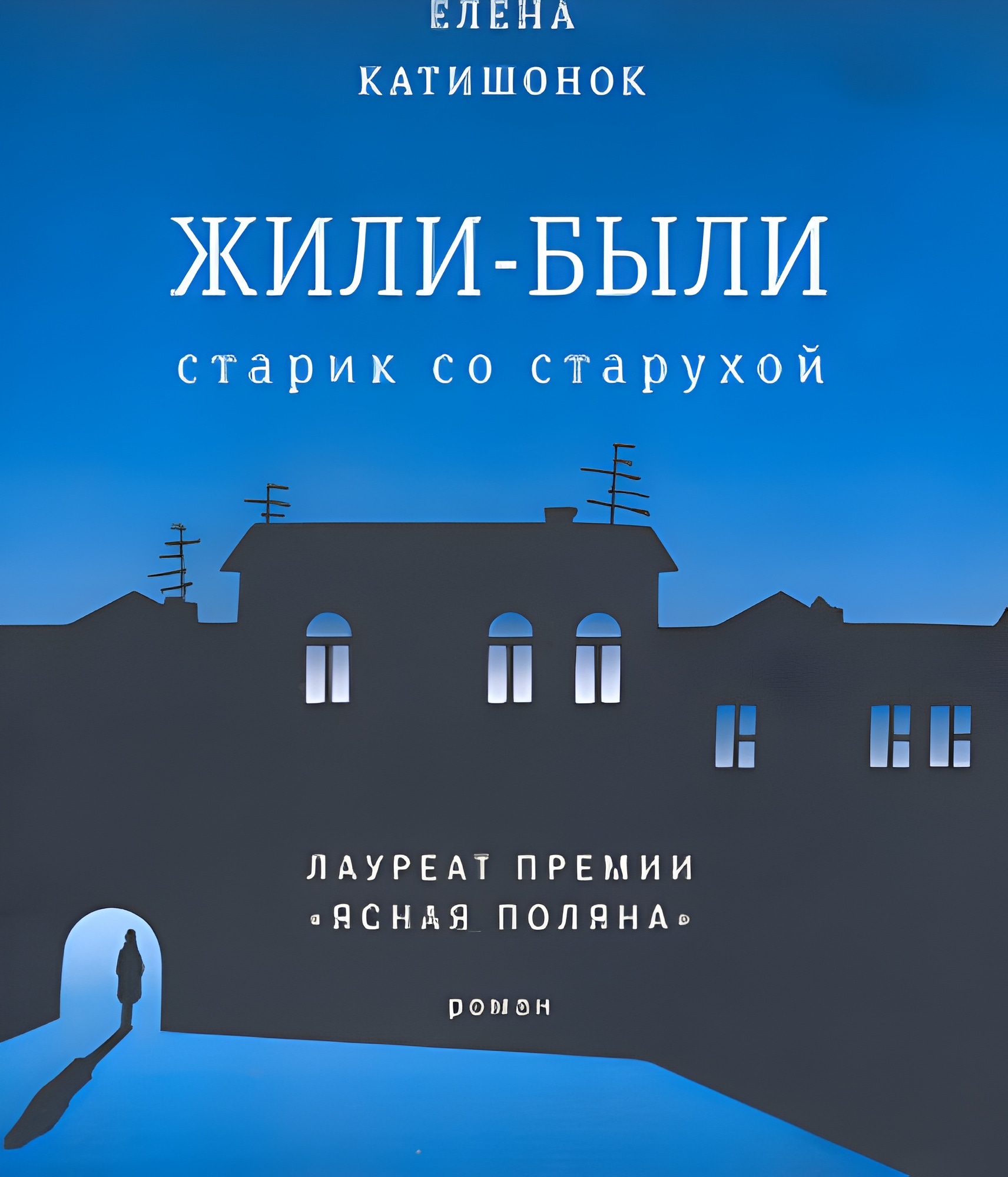 Жили-были старик со старухой (мяг)