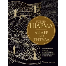 Лидер без титула. Современная притча о настоящем успехе в жизни и в бизнесе