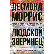 Людской зверинец