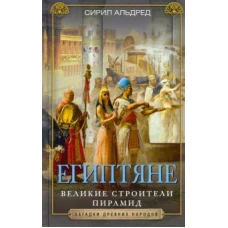 Египтяне. Великие строители пирамид