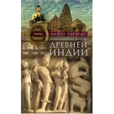 Майкл Эдвардс: Повседневная жизнь Древней Индии