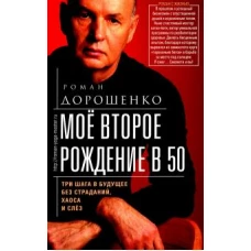 Моё второе рождение в 50. Три шага в будущее без страданий, хаоса и слёз