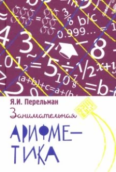 Яков Перельман: Занимательная арифметика. Загадки и диковинки в мире чисел