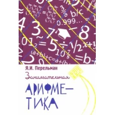 Яков Перельман: Занимательная арифметика. Загадки и диковинки в мире чисел