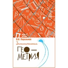 Занимательная геометрия