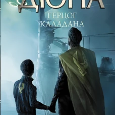 Герцог Каладана