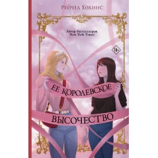 Ее королевское высочество