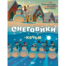 Снеговики ночью